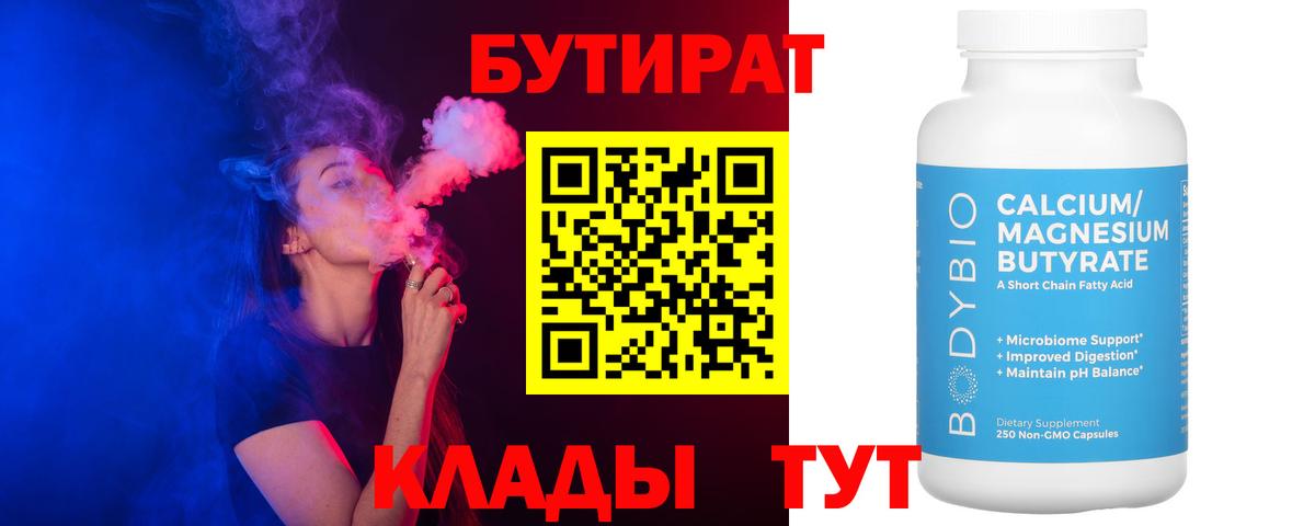 Бутират 1.4BDO  Вход с VPN  Ртищево 